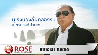 บุเรงนองลั่นกลองรบ - สุเทพ วงศ์กำแหง (Official Audio)