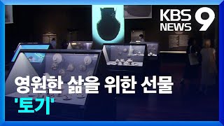 흙으로 빚은 마음…영원한 삶을 위한 선물 ‘토기’ [9시 뉴스] / KBS  2023.08.16.