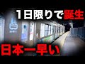 【首都圏を超えた】1日限りで誕生！日本一早く出発する始発列車を乗り通してみた