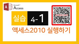 실습4_1액세스2010실행하기