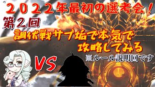 【うたわれるもの ロストフラグ】新年初選考会！第2回調伏戦サブ垢で本気で攻略してみる