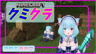 【Minecraft】クミくら！裏作業の成果　#7　参加型配信【巣立クミ/クミの部屋】