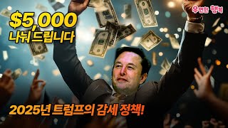 트럼프 2025 감세안, 가구당 5,000달러 받는다!!!