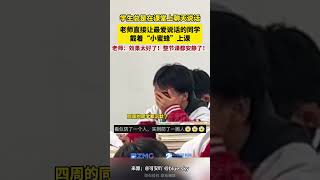 學生總是在課堂上聊天說話，老師直接讓最愛說話的同學戴著“小蜜蜂”上課。老師：效果太好了！整節課都安靜了！