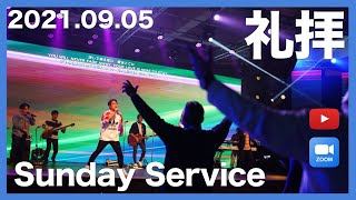 2021.09.05  礼拝 (Japanese Worship) - Live Church