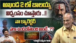 అఖండ 2 లో బాలయ్య విధ్వంసం చూస్తారు ..!! | Actor Sammeta Gandhi About Akhanda 2 | Balakrishna | WWT