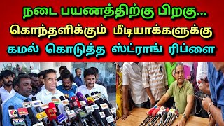 கொந்தளிக்கும் மீடியாக்களுக்கு கமல் கொடுத்த ஸ்ட்ராங் ரிப்ளை /Kamalhassan / Tamil / Daily treat 24×7