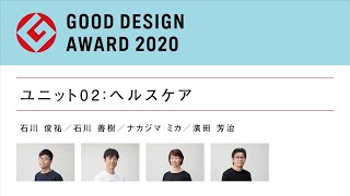 ソートフル・ライフスタイル時代の幕開け〜2020年度グッドデザイン賞 審査ユニット02（ヘルスケア）審査の視点