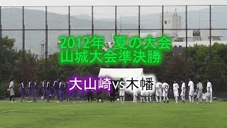 【大山崎vs木幡】2012山城大会準決勝　中学サッカー