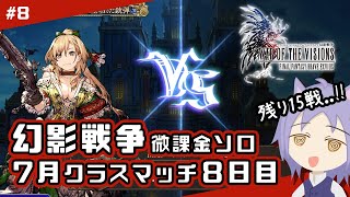 【FFBE幻影戦争 #8】連勝ボーナスたのむぞ..クラスマッチ8日目プラチナ2