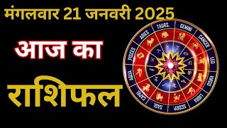 आज का राशिफल | 21 जनवरी 2025 | सभी 12 राशियों का दैनिक राशिफल | All Zodiac Signs Horoscope