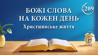 Божі слова на кожен день: Пізнання Божої роботи | Уривок 209