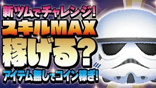 【ツムツム】新ツムでチャレンジ！スキルMAXで稼げるの？？ストームトルーパーでヤングオイスターとコイン稼ぎ比較！【Seiji＠きたくぶ】