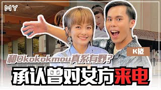 【MY FUN人气王】K佬认和Okokokmou曾来电❗️❗️❗️❗️