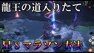 龍王の道入りたてで星8ゲットする装備・周回方法【新規強化素材も少しずつ入ってきます】【ウォーロン】