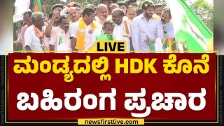 LIVE : Mandyaದಲ್ಲಿ HD Kumaraswamy ಕೊನೆ ಬಹಿರಂಗ ಪ್ರಚಾರ | @newsfirstkannada