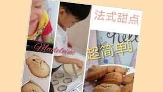 France Lemon and Cranberry Madeleine 法式玛德琳小蛋糕#简易食谱#不必冷藏隔夜#easy recipes