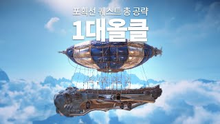 [엘리온]포획선 반복 퀘스트 13개 1대로 깰수 있습니다. 개꿀 보상퀘스트 이걸 아직도 안해?  포획선 퀘스트 총정리! 갓성비 공략! 이거 보고 돈 아끼세요! 꿀팁 영상_벌핀기준