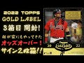 やっと来たヌートバー、そしてサイン2枚箱！ MLB 2022 TOPPS GOLD LABEL BASEBALL CARDS BOX BREAK 大谷さん、ヌートバー チャレンジ 野球カード開封！