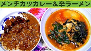 【一人deごはん】Let’s eat！うまい！満足昼食！「メンチカツカレー＆辛ラーメン」