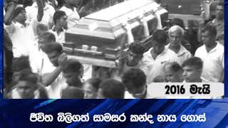 ජීවිත බිලිගත් සාමසර කන්ද නාය ගොස් අදට වසර 4ක්