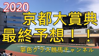 【最終予想】2020京都大賞典！馬場が乾けばこの馬の残り目注意！先週のリベンジを？