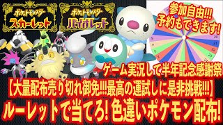 【ポケモンSV】#色違いポケモンをルーレットで当てよう!!!!色違いポケモン大量配布!!!【色違いポケモン配布】【色違いミジュマル配布】