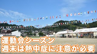 運動会シーズン　週末は熱中症に注意