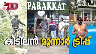 കിടിലൻ മൂന്നാർ ട്രിപ്പ്‌