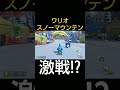 ワリオスノーマウンテンでの激戦…！？【マリオカート8dx】 shorts