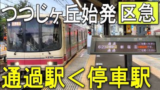 【無能or有能】謎に運転されるつつじヶ丘始発の区間急行に乗車