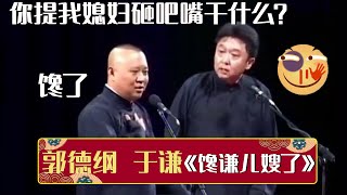 😠于谦：你提我媳妇砸吧嘴干嘛！郭德纲：馋了！《馋谦儿嫂了》郭德纲 于谦 | 德云社相声大全 | #郭德纲 #于谦 #岳云鹏 #孙越 #张鹤伦 #郎鹤炎 #高峰 大收录，助眠相声