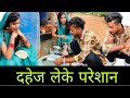 दहेज लेके परेशान | Dahej Leke Pareshan | बुंदेली शॉर्ट फिल्म | bundeli comedy | misspriya Bundeli