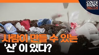 70년부터 시작된 쓰레기 대란, 사람에 의해 산이 만들어지다.ㅣ EP6-2