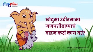 Ganpati Bappa Story | बाप्पा आणि गप्पा | Marathi Stories for kids #kidsstories #chikupiku #marathi