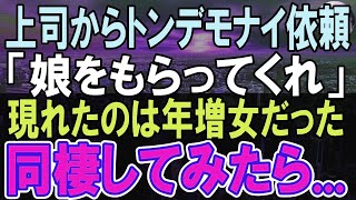 【感動する話】上司の娘と1ヶ月間の共同生活。「娘と結婚してくれ」なんと彼女は   【いい話】【朗読】