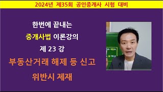 한번에 끝내는 중개사법 이론강의 제23강 - 해제 등 신고,  위반시 제재