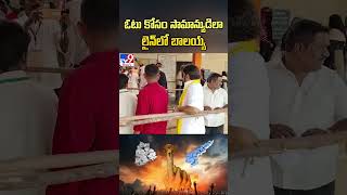 ఓటు కోసం సామాన్యుడిలా లైన్ లో బాలయ్య - TV9