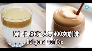 【超人氣咖啡】400次Dalgona Coffee