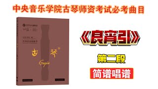 【古琴教学】唱谱-简谱《良宵引》第二段，中央音乐学院古琴教师资格必考曲目，教材：《中国音乐轻松学-古琴》