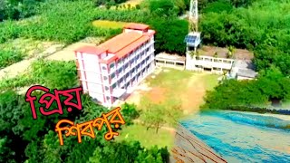 ||পুরোনো সেই শিবপুর|| দেখুন আমাদের এই শিবপুর কিভাবে উন্নয়ন হয়েছে।