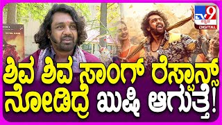 Druva Sarja on KD Movie : KD ಸಿನ್ಮಾದ ಶಿವ ಶಿವ ಸಾಂಗ್ ಟ್ರೆಂಡ್​ ಬಗ್ಗೆ ಧ್ರುವ ಹೇಳಿದ್ದೇನು? |#TV9D