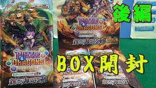 パズドラTCGブースターパック第2弾「新たな力の鼓動」１BOX開封！！後編！！