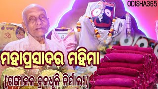 ମହାପ୍ରଭୁଙ୍କ ମହାପ୍ରସାଦ ବିଶ୍ୱରେ ବିରଳ Jagannath Mahima | Rabindra Narayan Mishra | Abadha