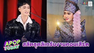 “เบลล์ เอนกลาภ” เผยเหตุสลัดชุดลิเก รับงานทัวร์คอนเสิร์ต | Apop Today