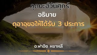 คุตบะฮ์วันศุกร์ อธิบาย ดุอาอฺขอให้ได้รับ 3 ประการ |อ.ฟาอิซ หยาหลี