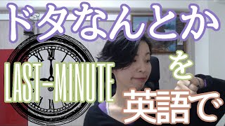 ドタキャンを英語で｜英語発音チューニング体操　Day345【生配信】