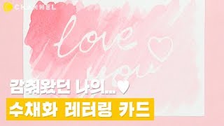 [DIY] 발렌타인 준비💖 나의 마음을 전하는 수채화 레터링 카드 | 씨채널 코리아