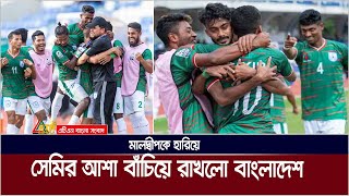 মালদ্বীপকে হারিয়ে সেমিফাইনালের আশা বাঁচিয়ে রাখলো বাংলাদেশ। SAFF Championship | Football competition