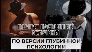 ПОРТРЕТ НАСТОЯЩЕГО МУЖЧИНЫ / по версии глубинной психологии